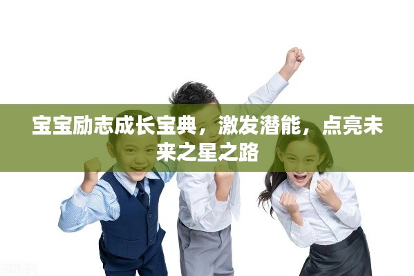 宝宝励志成长宝典，激发潜能，点亮未来之星之路