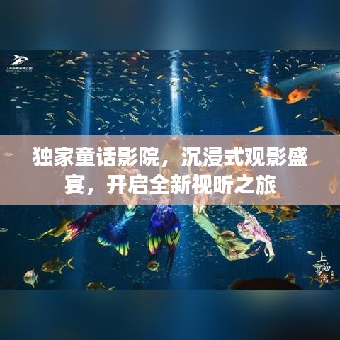 独家童话影院，沉浸式观影盛宴，开启全新视听之旅