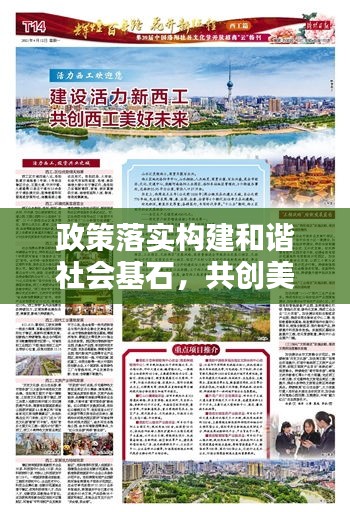 政策落实构建和谐社会基石，共创美好未来之路