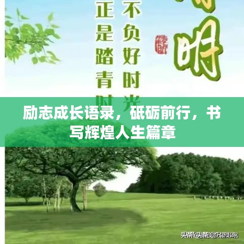 励志成长语录，砥砺前行，书写辉煌人生篇章