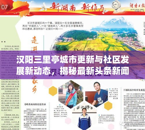 汉阳三里亭城市更新与社区发展新动态，揭秘最新头条新闻