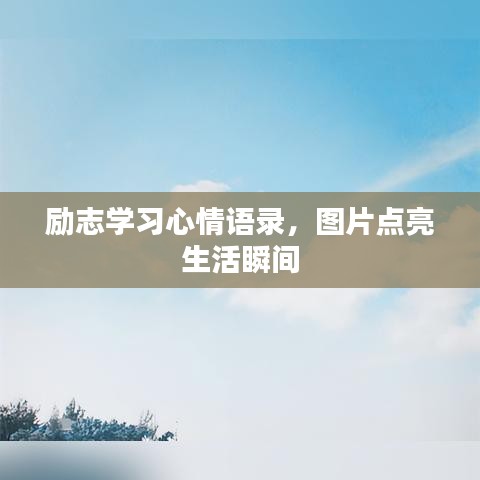 励志学习心情语录，图片点亮生活瞬间