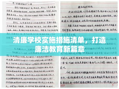 清廉学校实施措施清单，打造廉洁教育新篇章