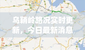 乌鞘岭路况实时更新，今日最新消息速览