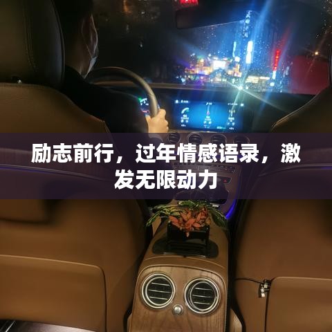 励志前行，过年情感语录，激发无限动力