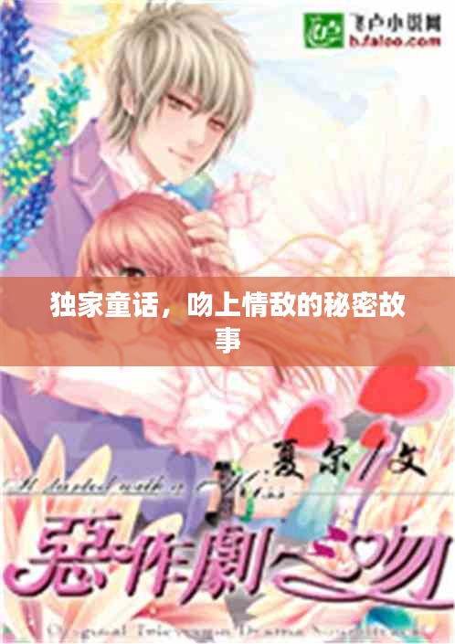 独家童话，吻上情敌的秘密故事