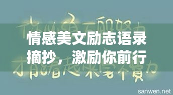情感美文励志语录摘抄，激励你前行的温暖文字