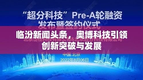 临汾新闻头条，奥博科技引领创新突破与发展