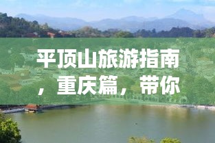 平顶山旅游指南，重庆篇，带你领略别样风情！