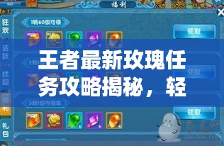 王者最新玫瑰任务攻略揭秘，轻松获取玫瑰奖励，不容错过！