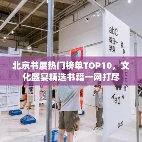 北京书展热门榜单TOP10，文化盛宴精选书籍一网打尽