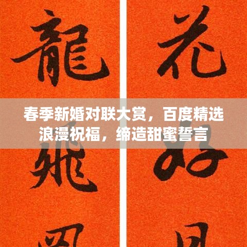 春季新婚对联大赏，百度精选浪漫祝福，缔造甜蜜誓言