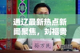 通辽最新热点新闻聚焦，刘福贵的日常点滴与杰出贡献