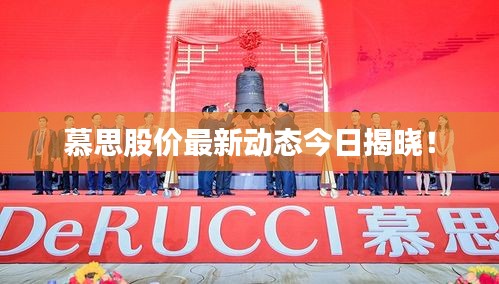 慕思股价最新动态今日揭晓！