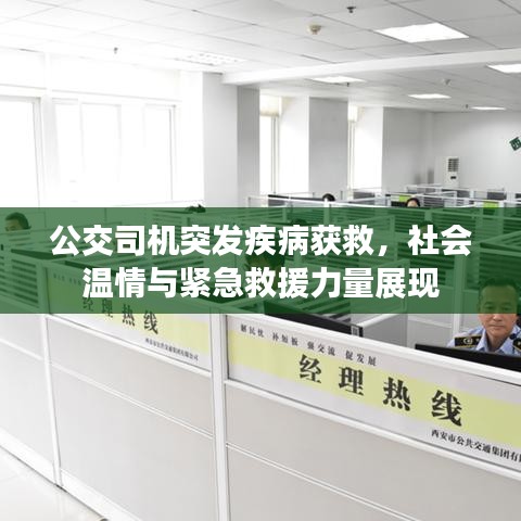 公交司机突发疾病获救，社会温情与紧急救援力量展现