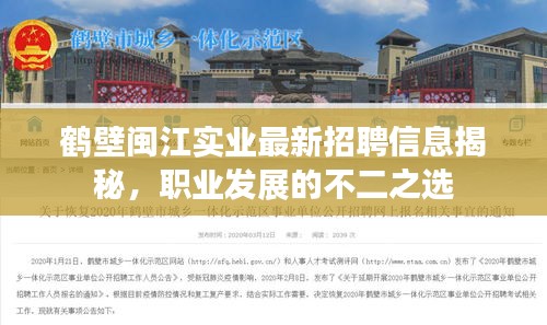 鹤壁闽江实业最新招聘信息揭秘，职业发展的不二之选