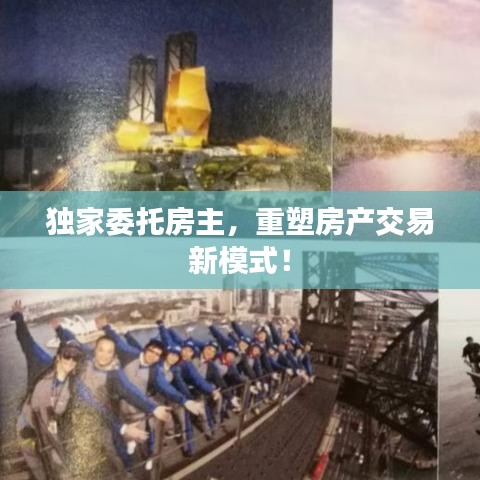 独家委托房主，重塑房产交易新模式！