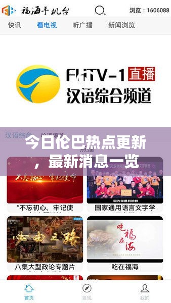 今日伦巴热点更新，最新消息一览