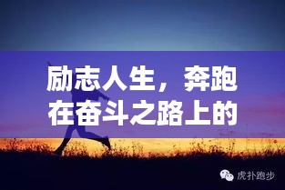 励志人生，奔跑在奋斗之路上的心灵觉醒