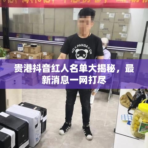 贵港抖音红人名单大揭秘，最新消息一网打尽