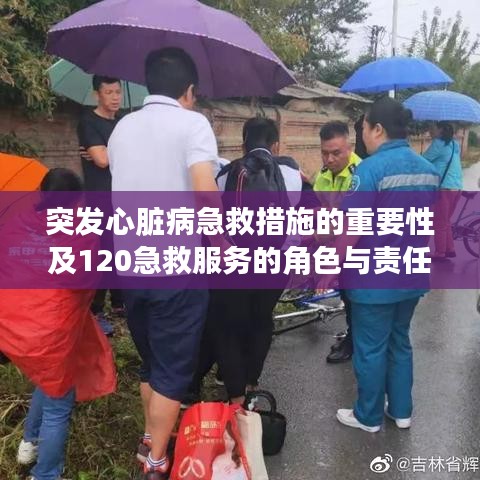 突发心脏病急救措施的重要性及120急救服务的角色与责任解析