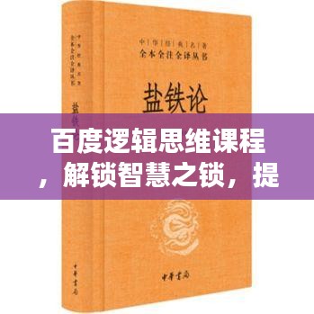 百度逻辑思维课程，解锁智慧之锁，提升思维逻辑能力！
