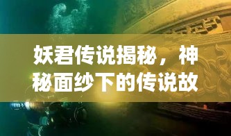 妖君传说揭秘，神秘面纱下的传说故事