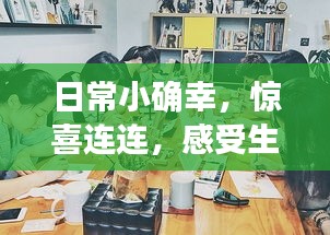 日常小确幸，惊喜连连，感受生活的美好