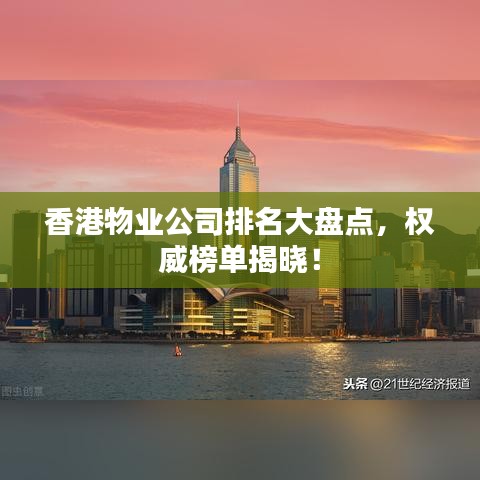 香港物业公司排名大盘点，权威榜单揭晓！