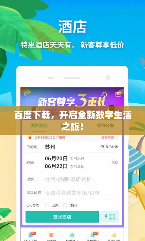 百度下载，开启全新数字生活之旅！