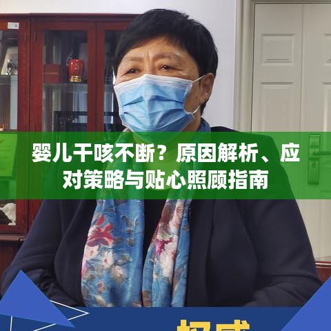 婴儿干咳不断？原因解析、应对策略与贴心照顾指南