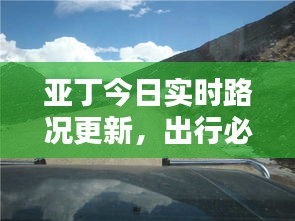 亚丁今日实时路况更新，出行必备参考