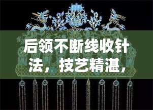 后领不断线收针法，技艺精湛，细节决定品质