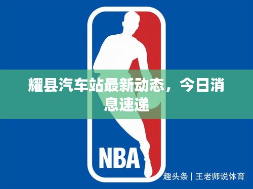 耀县汽车站最新动态，今日消息速递