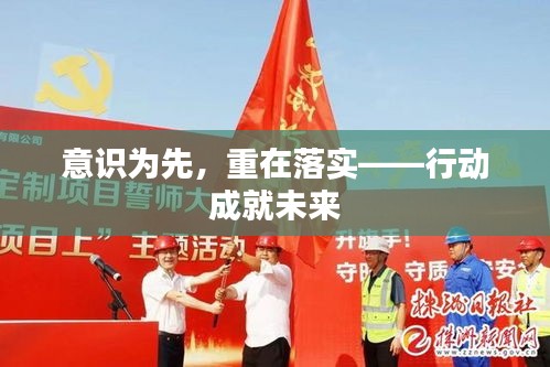 意识为先，重在落实——行动成就未来