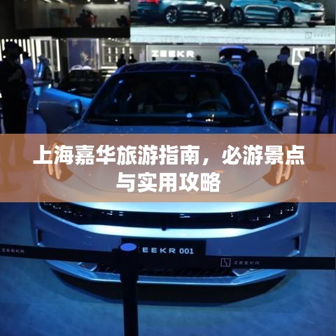 上海嘉华旅游指南，必游景点与实用攻略