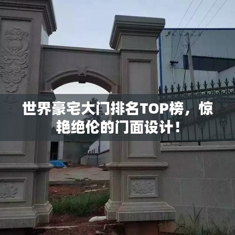 世界豪宅大门排名TOP榜，惊艳绝伦的门面设计！