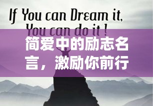 简爱中的励志名言，激励你前行！