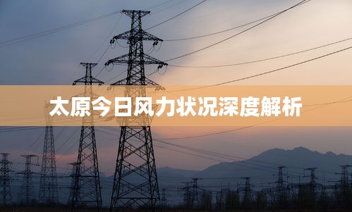 太原今日风力状况深度解析
