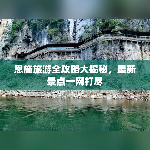 恩施旅游全攻略大揭秘，最新景点一网打尽