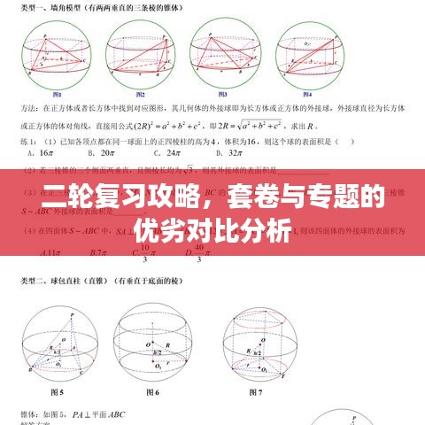 二轮复习攻略，套卷与专题的优劣对比分析