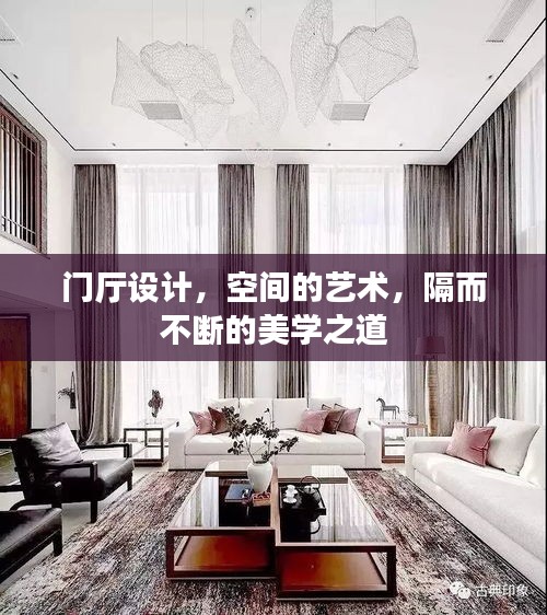 门厅设计，空间的艺术，隔而不断的美学之道