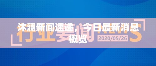 沐澜新闻速递，今日最新消息概览