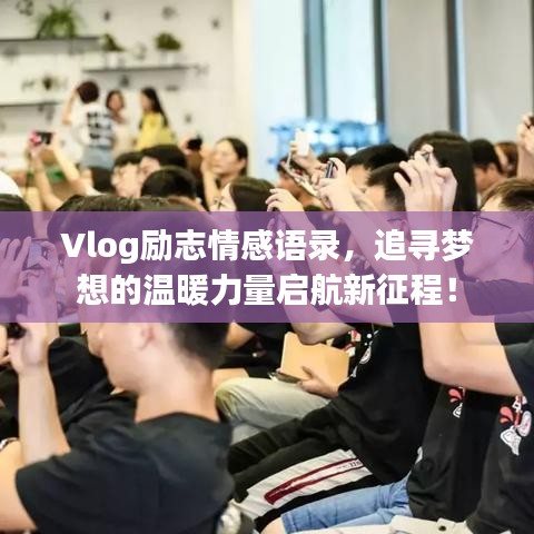 Vlog励志情感语录，追寻梦想的温暖力量启航新征程！