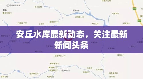 安丘水库最新动态，关注最新新闻头条