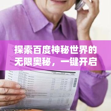 探索百度神秘世界的无限奥秘，一键开启你的百度之旅！