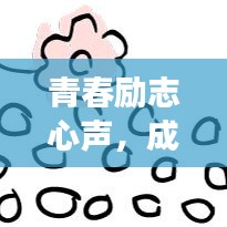 青春励志心声，成长路上的旁白语录
