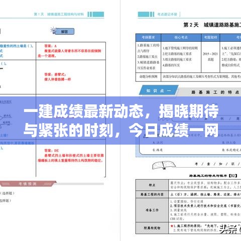 一建成绩最新动态，揭晓期待与紧张的时刻，今日成绩一网打尽！