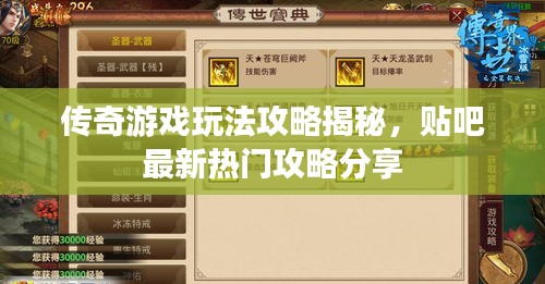 传奇游戏玩法攻略揭秘，贴吧最新热门攻略分享