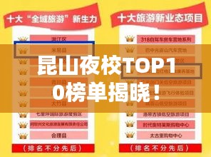昆山夜校TOP10榜单揭晓！